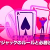 ブラックジャック　ルール